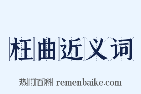 枉曲近义词是什么意思的图片